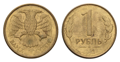 Россия 1 рубль 1992 М Y 311 сталь плакированная латунью 4684-342