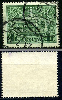 Россия марка 1 рубль 1913 Первый коммеморативный выпуск «300-летие дома Романовых» - панорама Московского Кремля Загорский 122 почтовое гашение 8699-6-2-2