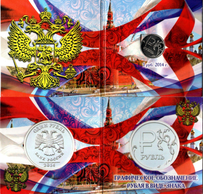 Россия 1 рубль 2014 ММД, Графическое обозначение рубля в виде знака, в красочной упаковке Y 1512 сталь плакированная медно-никелем UNC 1-5-2-65