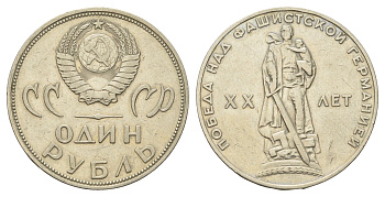 СССР 1 рубль 1965 20 лет Победы в Великой Отечественной войне Y 135.1 медь цинк никель 4168-846