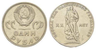 СССР 1 рубль 1965 20 лет Победы в Великой Отечественной войне Y 135.1 медь цинк никель 4168-846