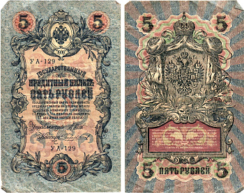 Россия 5 рублей 1909 (1917) выпуск Временного правительства Горянов 1.19.1 бумага 8611-20-3-2