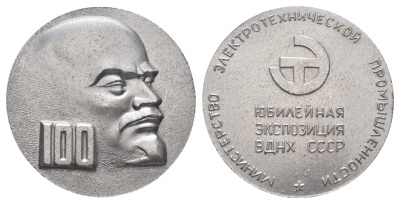 СССР медаль 1970 Министерство электротехнической промышленности, юбилейная экспозиция ВДНХ СССР, 45 мм, 32 гр  легкий металл    1066-18-23