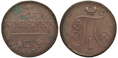 Россия 1 копейка 1799 ЕМ, Павел I (1796-1801), Екатеринбургский монетный двор Биткин 123 медь 1099-5-31
