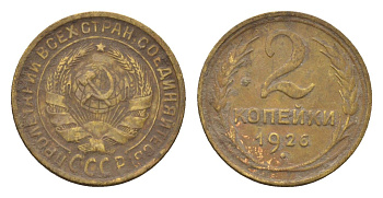 СССР 2 копейки 1926 Y 92 алюминиевая бронза 4154-435