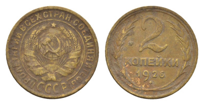 СССР 2 копейки 1926 Y 92 алюминиевая бронза 4154-435