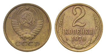 СССР 2 копейки 1970 Y 127a латунь 4684-439