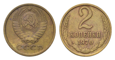 СССР 2 копейки 1970 Y 127a латунь 4684-439