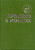 Прошлое в монетах. Памятные монеты Т.А. Аглинцева, Е.Н. Кукушкина 1994 288 стр  00-01-26-23