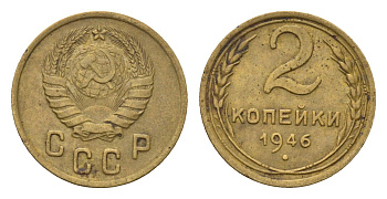 СССР 2 копейки 1946 Y 106 алюминиевая бронза 4585-156