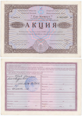 Акционерное общество открытого типа закрытый чековый инвестиционный фонд "Газ Инвест" акция номинальная стоимость 10000 рублей 1994 бумага aUNC 434-3-1-2