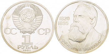 СССР 1 рубль 1985 165 лет со дня рождения Фридриха Энгельса (1820-1895), стародел KM 200.1 медно-никель PROOF 1066-11-21