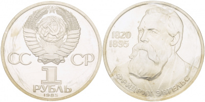 СССР 1 рубль 1985 165 лет со дня рождения Фридриха Энгельса (1820-1895), стародел KM 200.1 медно-никель PROOF 1066-11-21