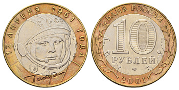 Россия 10 рублей 2001 СПМД, 40 лет космическому полету Ю.А. Гагарина Y 676 биметалл 4678-1232