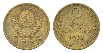 СССР 2 копейки 1952 Y 113 алюминиевая бронза 1585-214