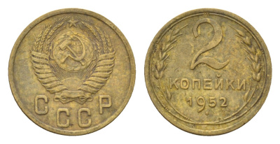 СССР 2 копейки 1952 Y 113 алюминиевая бронза 1585-214