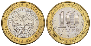 Россия 10 рублей 2014 серия субъекты Российской Федерации - Республика Ингушетия Y 1568 биметалл 4673-113