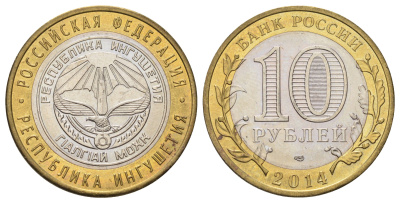 Россия 10 рублей 2014 серия субъекты Российской Федерации - Республика Ингушетия Y 1568 биметалл 4673-113
