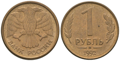 Россия 1 рубль 1992 ММД KM 311 сталь плакированная латунью 4585-755