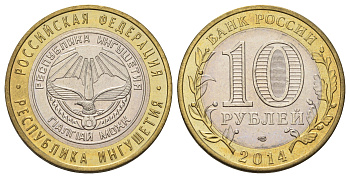 Россия 10 рублей 2014 серия субъекты Российской Федерации - Республика Ингушетия Y 1568 биметалл 4673-116