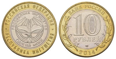 Россия 10 рублей 2014 серия субъекты Российской Федерации - Республика Ингушетия Y 1568 биметалл 4673-116