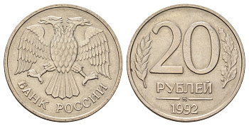 Россия 20 рублей 1992 ММД Y 314 медно-никель 4678-151
