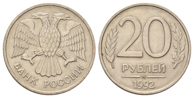Россия 20 рублей 1992 ММД Y 314 медно-никель 4678-151