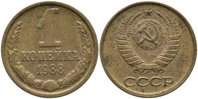 СССР 1 КОПЕЙКА 1988 Федорин 176, ММД KM 126а, Федорин 176 латунь 96-935