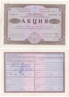 Акционерное общество открытого типа закрытый чековый инвестиционный фонд "Газ Инвест" акция номинальная стоимость 10000 рублей 1994 бумага aUNC 434-11-2-1