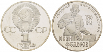СССР 1 рубль 1983 И. Федоров (1510-1583), стародел KM 193.1 медно-никель PROOF 1066-13-43