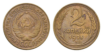 СССР 2 копейки 1926 Y 92 алюминиевая бронза 4154-757