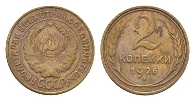 СССР 2 копейки 1926 Y 92 алюминиевая бронза 4154-757