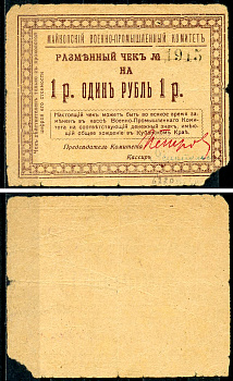 Майкоп 1 рубль 1919 Военно-промышленный комитет. Чек. Не закончен, с подписями Кардаков, с. 135, раздел 32, № 19 - 20 марок  бумага   437-11-3-1