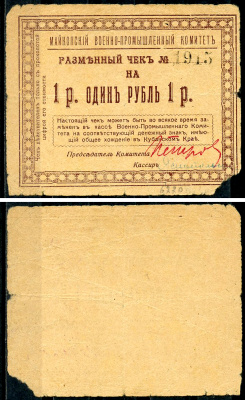 Майкоп 1 рубль 1919 Военно-промышленный комитет. Чек. Не закончен, с подписями Кардаков, с. 135, раздел 32, № 19 - 20 марок  бумага   437-11-3-1