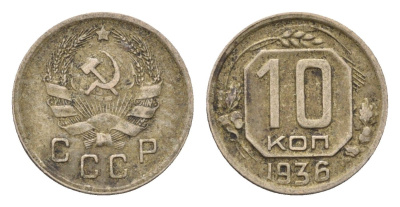 СССР 10 копеек 1936 Y 102 медно-никель 4702-117