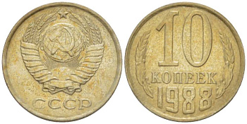 СССР 10 КОПЕЕК 1988 Федорин 168, ЛМД KM 130 медь никель цинк 3955-1023