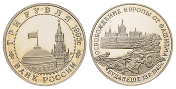 Россия 3 рубля 1995 Освобождение Европы от фашизма. Будапешт Y 379 медно-никель PROOF 1520-1331
