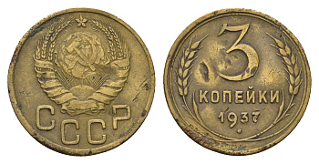 СССР 3 копейки 1937 Y 107 алюминиевая бронза 4684-421