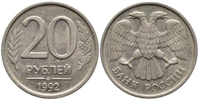 РОССИЯ 20 РУБЛЕЙ 1992 ЛМД, НЕ МАГНИТНАЯ, ПЕРЬЯ БЕЗ ПРОСЕЧЕК KM 314, Федорин 1 медно-никель 216-314