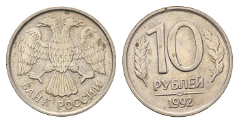 Россия 10 рублей 1992 ЛМД Y 313 медно-никель 4684-366