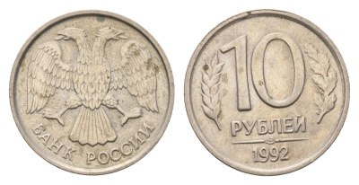 Россия 10 рублей 1992 ЛМД Y 313 медно-никель 4684-366