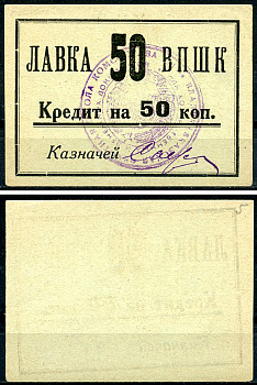 Владикавказ 50 копеек ND (1926) 17-я Владикавказская Пехотная Школа Комсостава. Лавка ВПШК, кредит, с рамкой и круглой печатью, фото этой боны изображена на сайте fox-notes Рябченко 16443 р  бумага   437-2-4-1
