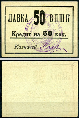 Владикавказ 50 копеек ND (1926) 17-я Владикавказская Пехотная Школа Комсостава. Лавка ВПШК, кредит, с рамкой и круглой печатью, фото этой боны изображена на сайте fox-notes Рябченко 16443 р  бумага   437-2-4-1