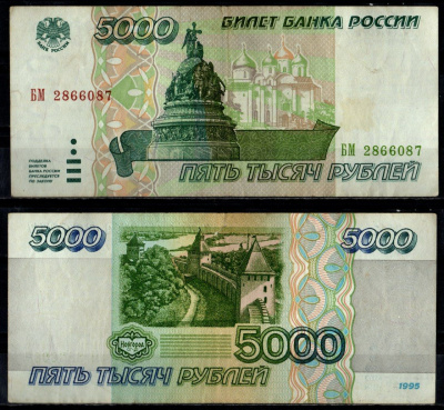 Россия 5000 рублей 1995 Pick 262 бумага 7484-46-2-2