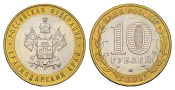 Россия 10 рублей 2005 ММД, серия Российская федерация - Краснодарский край Y 889 биметалл aUNC 4123-731