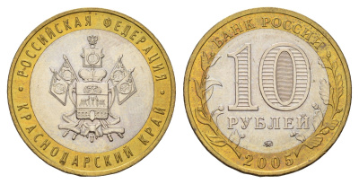 Россия 10 рублей 2005 ММД, серия Российская федерация - Краснодарский край Y 889 биметалл aUNC 4123-731