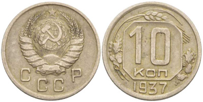 СССР 10 КОПЕЕК 1937 Федорин 65, ЕДИНИЦА В ЦИФРАХ НОМИНАЛА ПРИПОДНЯТА KM 109 медно-никель 1515-521
