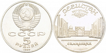 СССР 5 рублей 1989 Ансамбль Регистан в Самарканде KM 229 медь никель цинк PROOF 1078-8-42