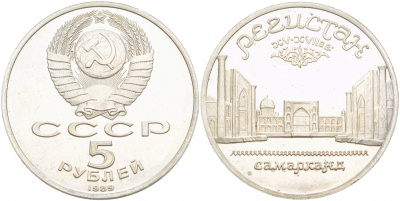 СССР 5 рублей 1989 Ансамбль Регистан в Самарканде KM 229 медь никель цинк PROOF 1078-8-42