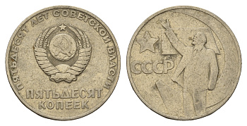 СССР 50 копеек 1967 50 лет Советской власти Y 139 медь цинк никель 4695-227